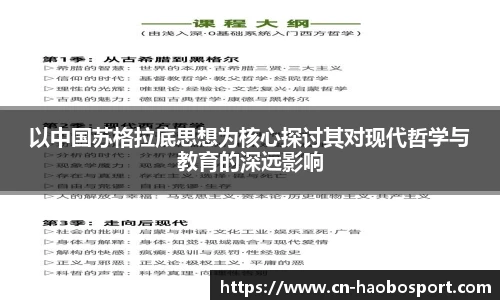 以中国苏格拉底思想为核心探讨其对现代哲学与教育的深远影响