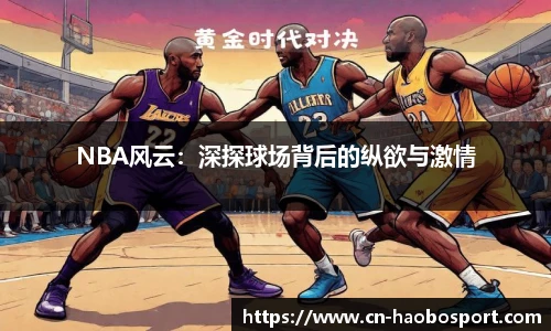 NBA风云：深探球场背后的纵欲与激情