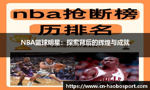 NBA篮球明星：探索背后的辉煌与成就