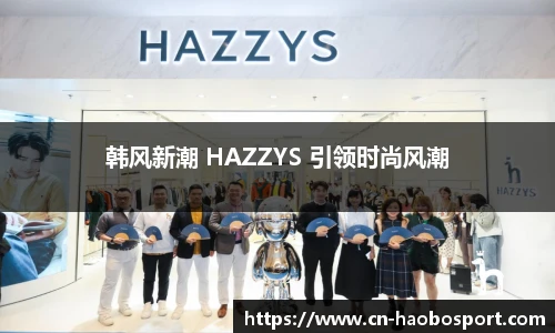 韩风新潮 HAZZYS 引领时尚风潮