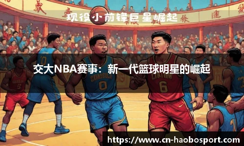 交大NBA赛事：新一代篮球明星的崛起