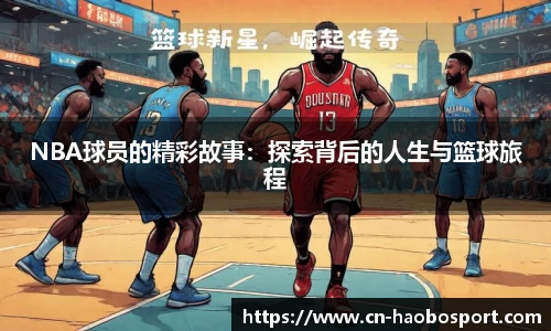 NBA球员的精彩故事：探索背后的人生与篮球旅程