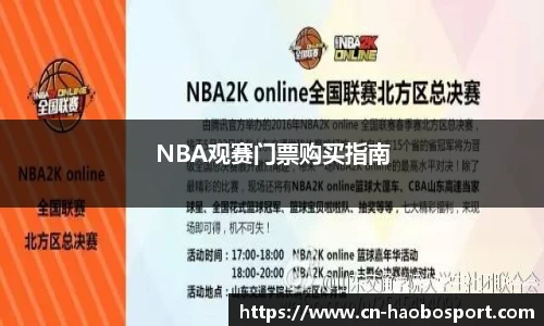 NBA观赛门票购买指南