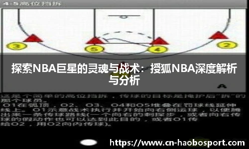 探索NBA巨星的灵魂与战术：授狐NBA深度解析与分析