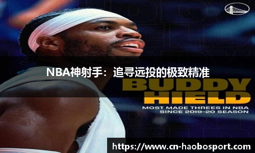 NBA神射手：追寻远投的极致精准