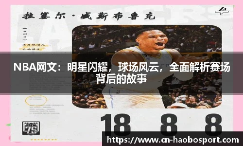 NBA网文：明星闪耀，球场风云，全面解析赛场背后的故事