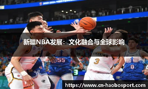 新疆NBA发展：文化融合与全球影响