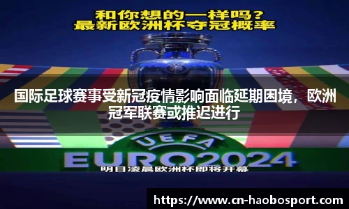 国际足球赛事受新冠疫情影响面临延期困境，欧洲冠军联赛或推迟进行