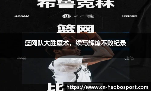 篮网队大胜魔术，续写辉煌不败纪录