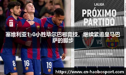 塞维利亚1-0小胜毕尔巴鄂竞技，继续紧追皇马巴萨的脚步