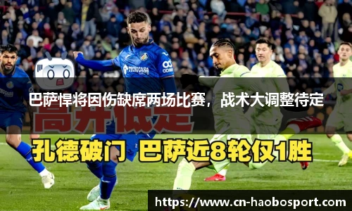 巴萨悍将因伤缺席两场比赛，战术大调整待定