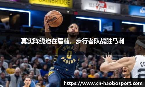 真实阵线迫在眉睫，步行者队战胜马刺
