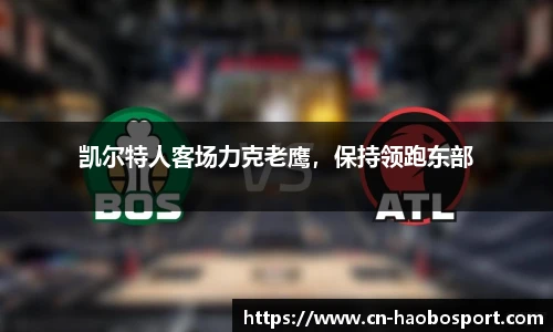 凯尔特人客场力克老鹰，保持领跑东部
