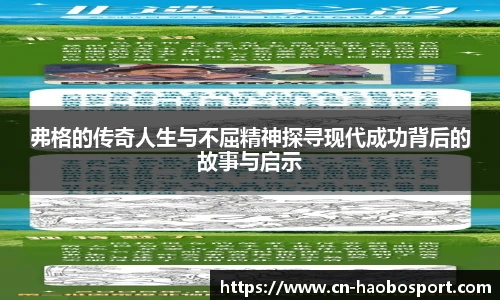 弗格的传奇人生与不屈精神探寻现代成功背后的故事与启示
