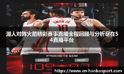 湖人对阵火箭精彩赛事直播全程回顾与分析尽在54直播平台