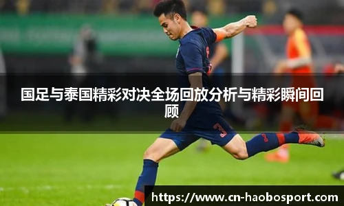 国足与泰国精彩对决全场回放分析与精彩瞬间回顾