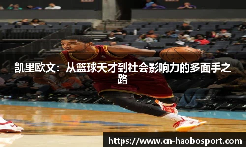 凯里欧文：从篮球天才到社会影响力的多面手之路