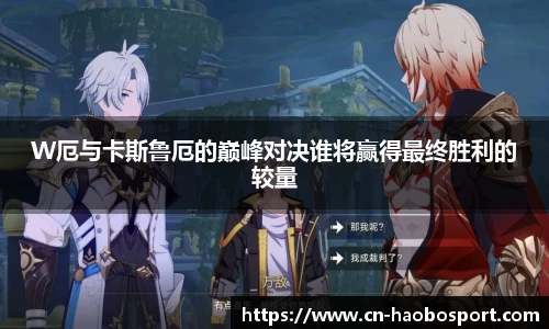 W厄与卡斯鲁厄的巅峰对决谁将赢得最终胜利的较量