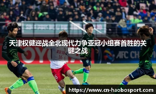 天津权健迎战全北现代力争亚冠小组赛首胜的关键之战