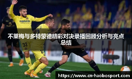 不莱梅与多特蒙德精彩对决录播回顾分析与亮点总结
