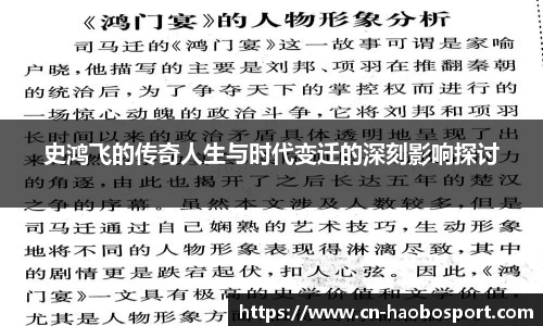 史鸿飞的传奇人生与时代变迁的深刻影响探讨