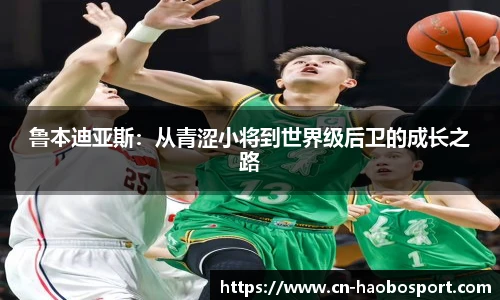鲁本迪亚斯：从青涩小将到世界级后卫的成长之路