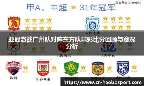 亚冠激战广州队对阵东方队精彩比分回顾与赛况分析