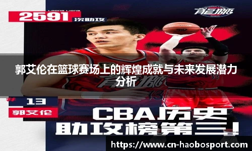 郭艾伦在篮球赛场上的辉煌成就与未来发展潜力分析
