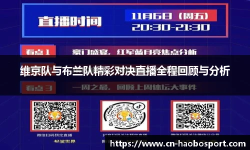 维京队与布兰队精彩对决直播全程回顾与分析