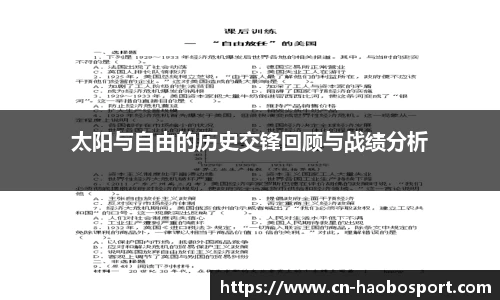 太阳与自由的历史交锋回顾与战绩分析