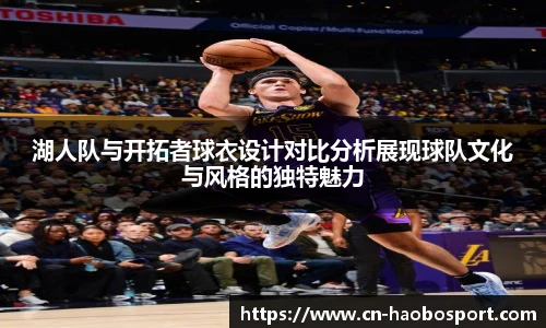 湖人队与开拓者球衣设计对比分析展现球队文化与风格的独特魅力