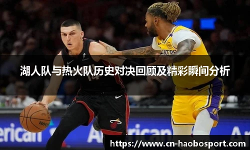 湖人队与热火队历史对决回顾及精彩瞬间分析