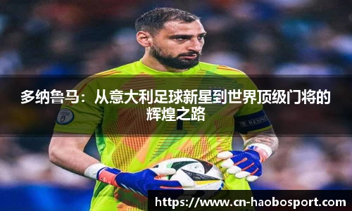 多纳鲁马：从意大利足球新星到世界顶级门将的辉煌之路