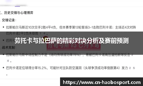 劳托卡与拉巴萨的精彩对决分析及赛前预测