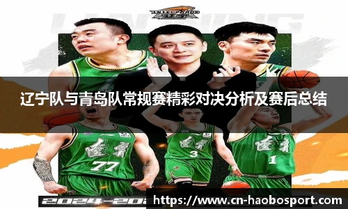 辽宁队与青岛队常规赛精彩对决分析及赛后总结