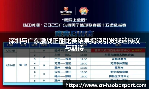 深圳与广东激战正酣比赛结果揭晓引发球迷热议与期待