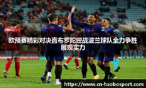 欧预赛精彩对决直布罗陀迎战波兰球队全力争胜展现实力