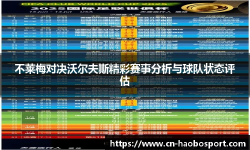 不莱梅对决沃尔夫斯精彩赛事分析与球队状态评估
