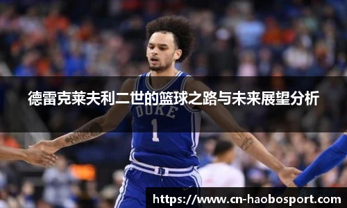 德雷克莱夫利二世的篮球之路与未来展望分析