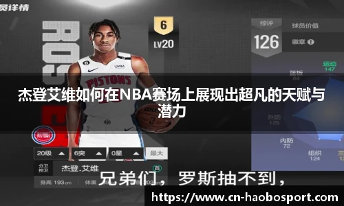 杰登艾维如何在NBA赛场上展现出超凡的天赋与潜力