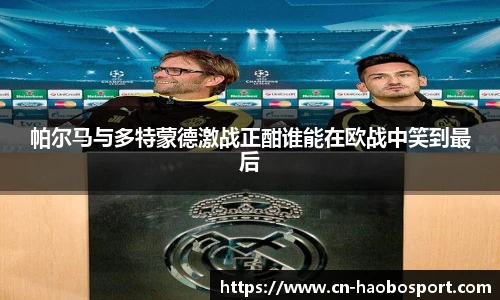 帕尔马与多特蒙德激战正酣谁能在欧战中笑到最后