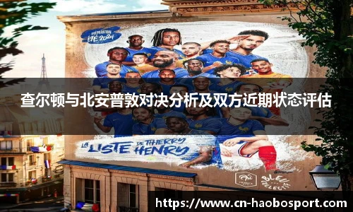 查尔顿与北安普敦对决分析及双方近期状态评估